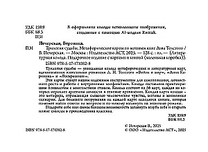 Трилогия судьбы. Метафорические карты по мотивам книг Льва Толстого (56 карт)